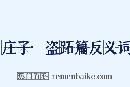 庄子·盗跖篇反义词是什么意思的图片